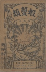 海族志 卷2 虾蟹类