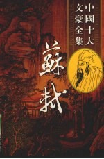 苏轼全集 1