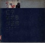 辽宁美术家作品选 中青年 国画部分