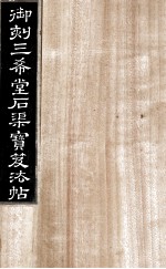 御刻三希堂石渠宝笈法帖 第6册