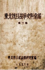 4 东北抗日战争史料会编 第3集