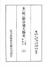 本(明)朝分省人物考:一一五卷附索引 26