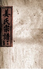 姜氏宗谱 卷6