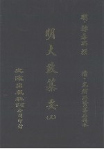 明大政纂要 3