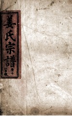 姜氏宗谱 仁字号 卷10