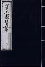 异鱼图赞笺 2
