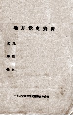 1 东北大事记 1954-1957