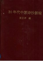 30年代中原诗抄新编