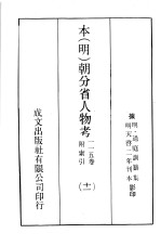 本(明)朝分省人物考:一一五卷附索引 11