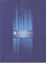 厦门市第二次全国基本单位普查资料汇编(2001) 下