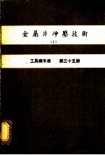 金属片冲压技术 1 工具机手册 第35册