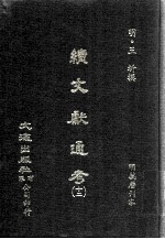 续文献通考 12