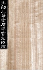 御刻三希堂石渠宝笈法帖 第18册