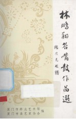 林鹏翔答嘴鼓作品选