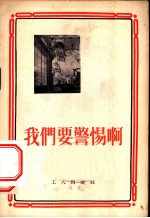 我们要警惕啊