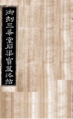 御刻三希堂石渠宝笈法帖 第31册