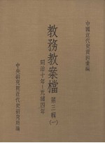 教务教案档 同治十年-光绪四年 第3辑 1