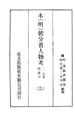 本（明）朝分省人物考：一一五卷附索引 12