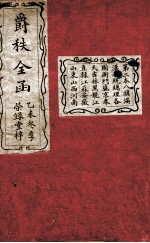 大清搢绅全书 第2本