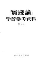 实践论学习参考资料