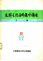 儿科主治医师进修讲座 上