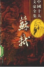 苏轼全集 11