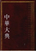 中华大典 医药卫生典