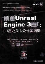 精通 Unreal Engine 3 卷1 3D游戏关卡设计基础篇
