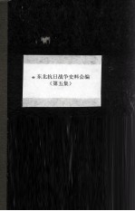 6 东北抗日战争史料会编 第5集