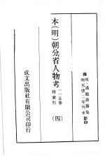 本（明）朝分省人物考：一一五卷附索引 4