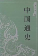 中国通史 10