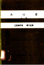 无心磨 上 工具机手册 第15册