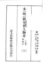 本（明）朝分省人物考：一一五卷附索引 22