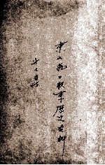 21 东北抗日联军历史资料 第7集