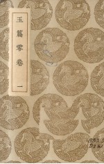 玉篇零 卷1