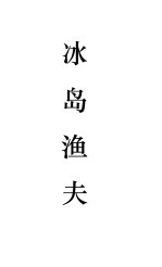 冰岛渔夫