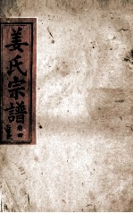姜氏宗谱 卷4