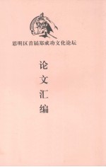 思明区首届郑成功文化论坛:论文汇编