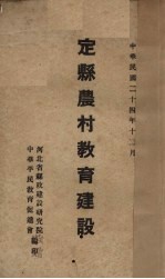 定县农村教育建设 河北省县政建设研究院定县实验区表证师范各村教育建设工作参考材料