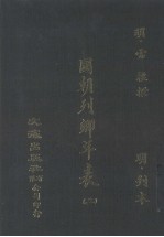国朝列卿年表 2