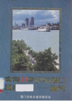 奔向21世纪的港口风景城市 厦门