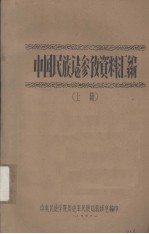 中国民族志参考资料汇编 上