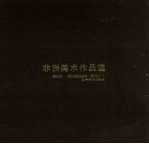 世界美术作品选集