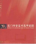 厦门市金莲升高甲剧院