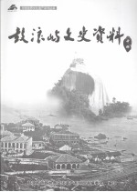 鼓浪屿文史资料 中