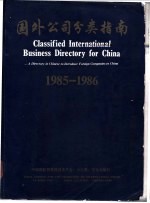 国外公司分类指南 1985-1986