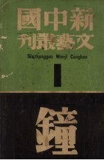 钟(新中国文艺丛刊)