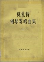 莫扎特钢琴奏鸣曲集 2