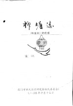 柳塘志