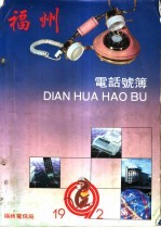 福州电话号薄 1992